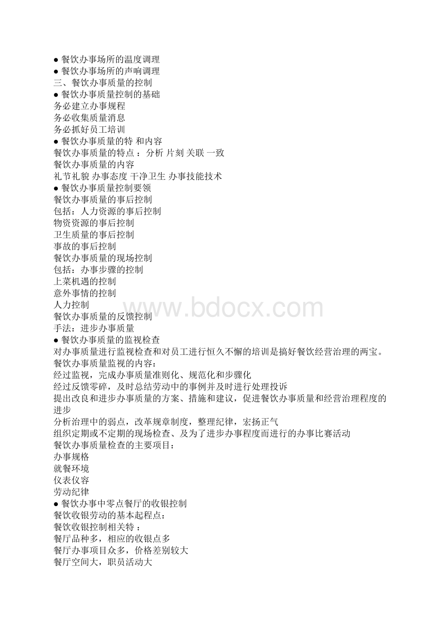 餐厅管理培训资料Word文档下载推荐.docx_第2页