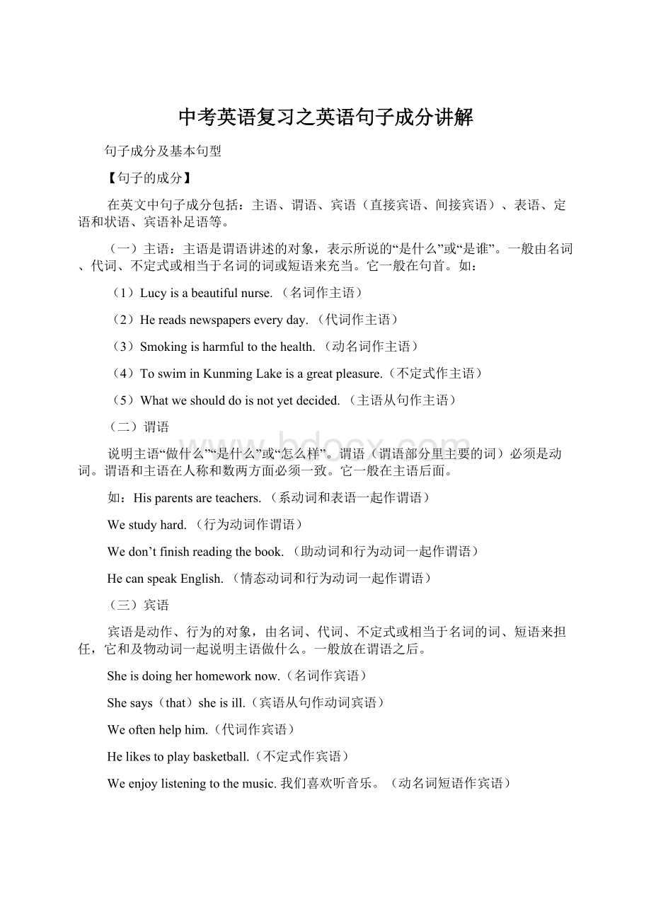 中考英语复习之英语句子成分讲解Word格式文档下载.docx