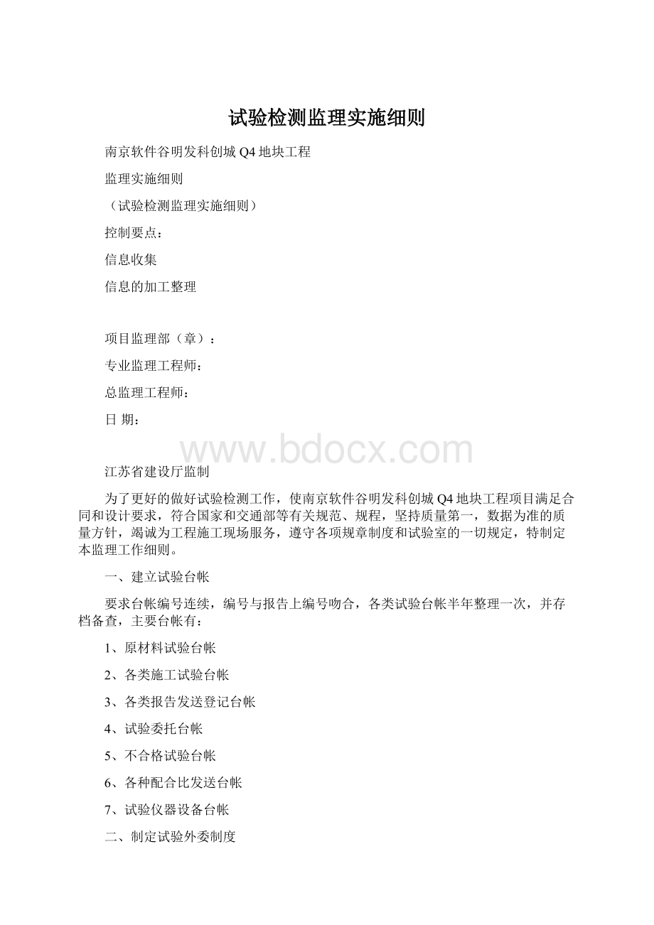 试验检测监理实施细则Word格式.docx