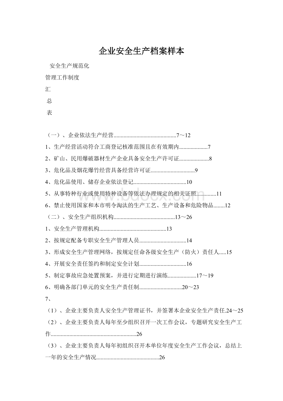 企业安全生产档案样本Word文档下载推荐.docx_第1页