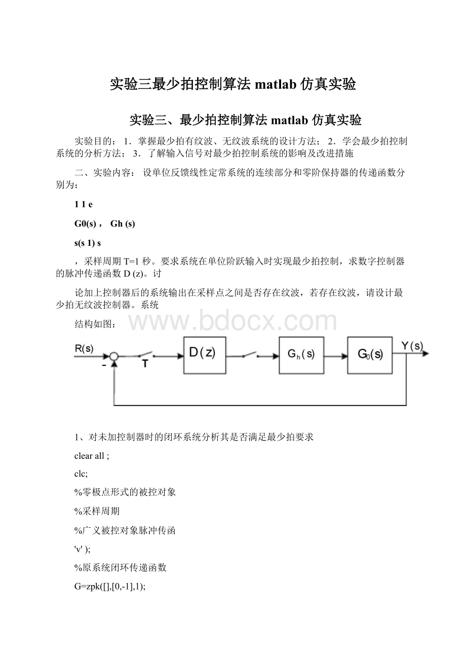 实验三最少拍控制算法matlab仿真实验Word格式.docx