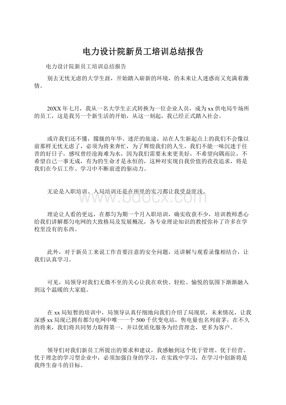 电力设计院新员工培训总结报告Word文档格式.docx