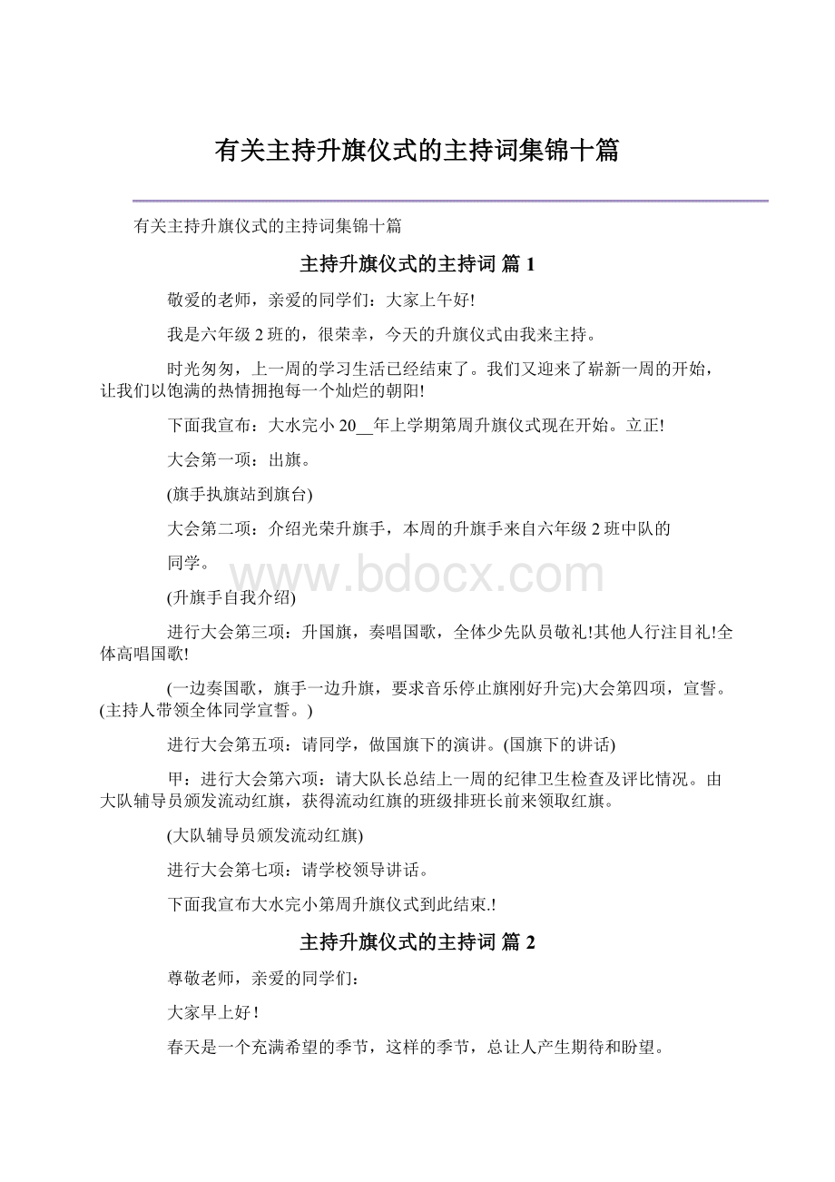 有关主持升旗仪式的主持词集锦十篇Word文档格式.docx