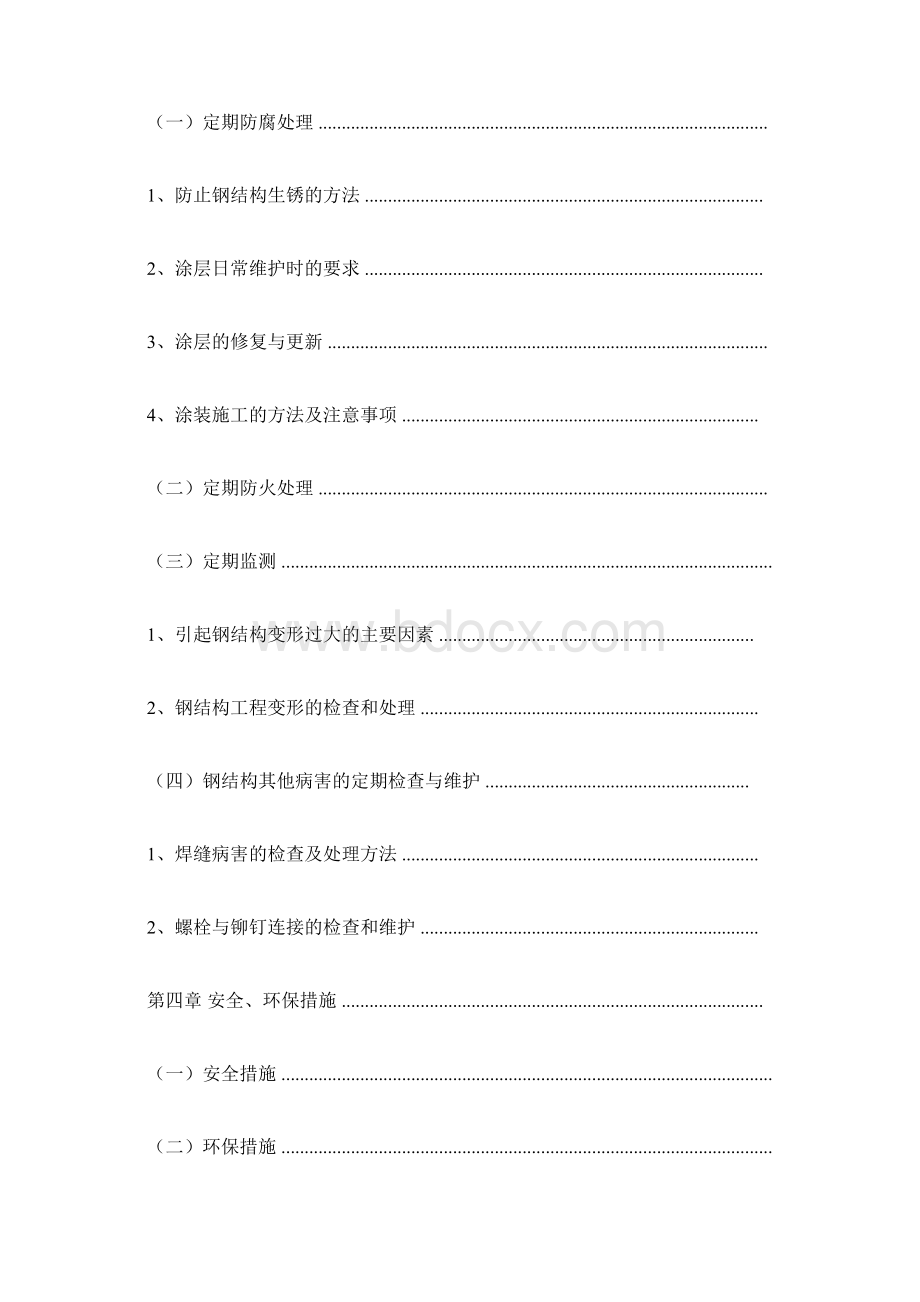 钢结构维护方案模板标准模板docWord格式.docx_第2页