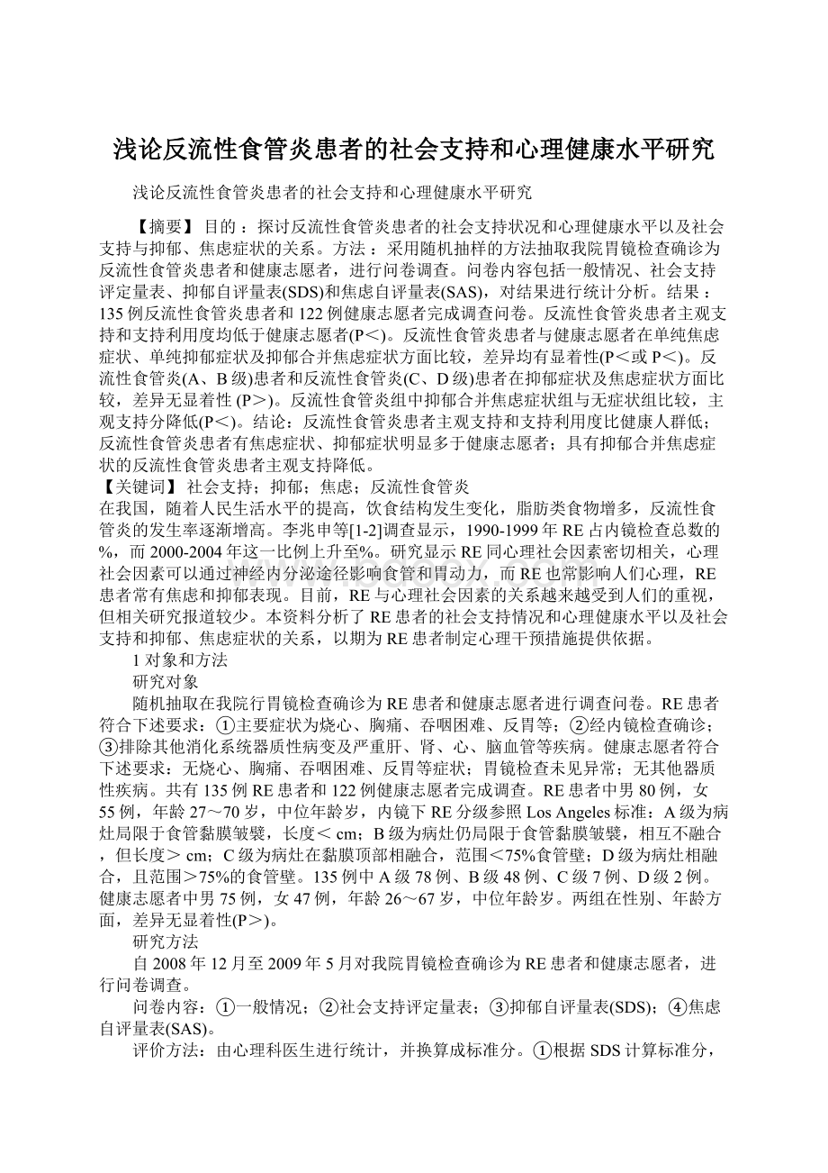 浅论反流性食管炎患者的社会支持和心理健康水平研究Word格式文档下载.docx