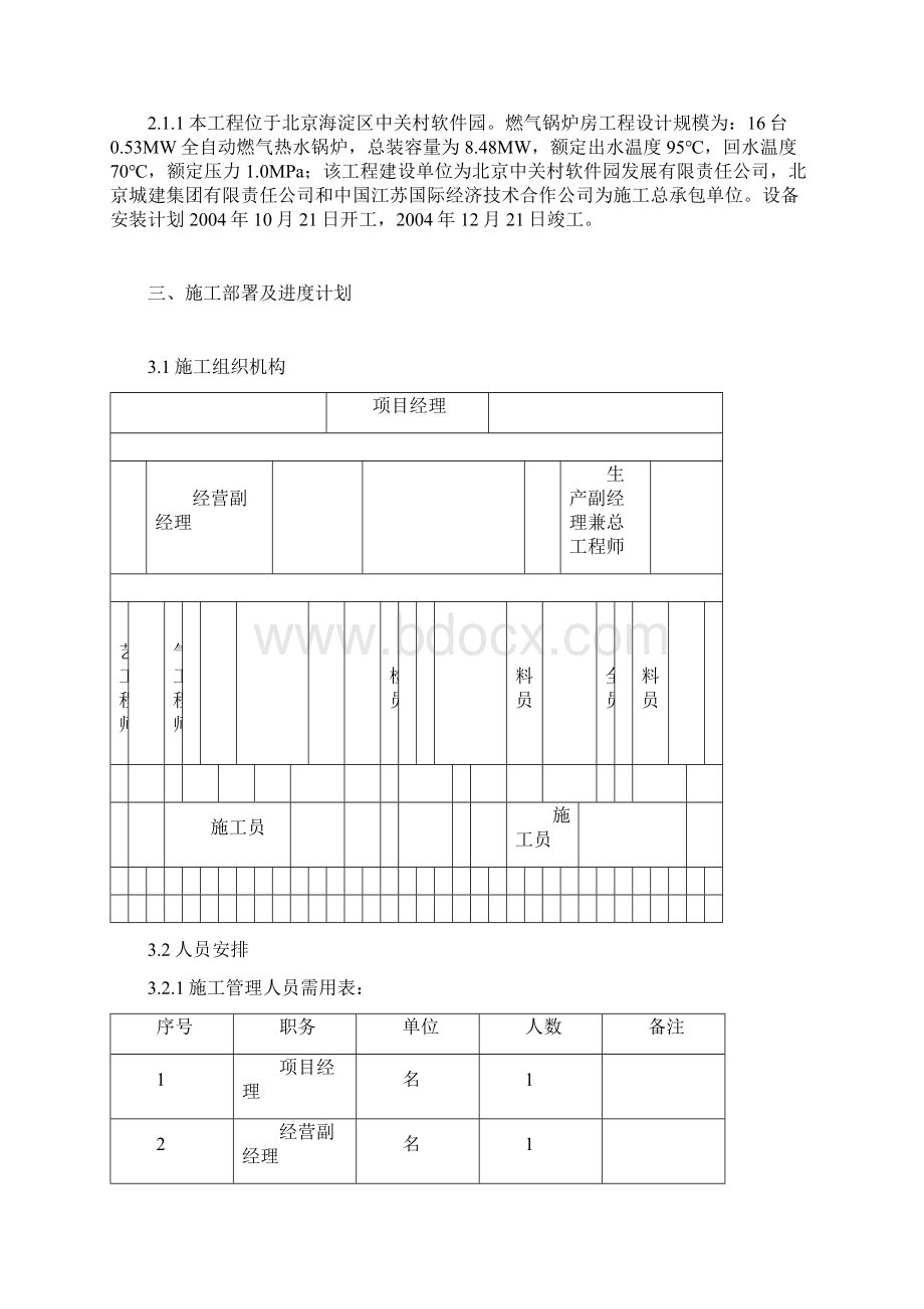 燃气锅炉房工程施工组织设计文档格式.docx_第2页