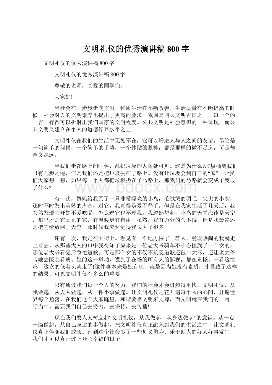 文明礼仪的优秀演讲稿800字Word文档下载推荐.docx_第1页