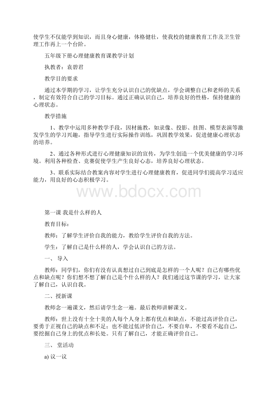 五年级下册心理健康教育课教学计划范文.docx_第2页