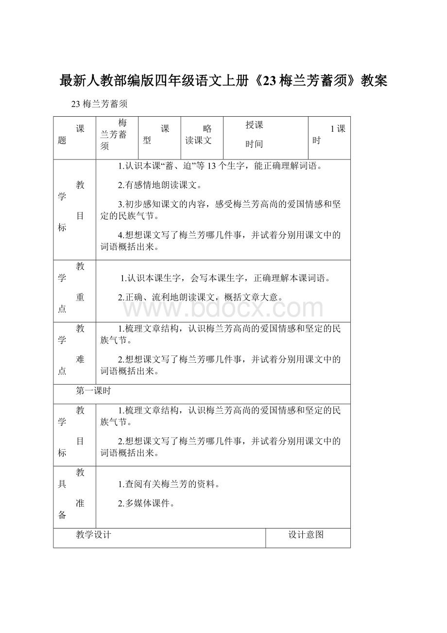 最新人教部编版四年级语文上册《23梅兰芳蓄须》教案Word格式.docx_第1页