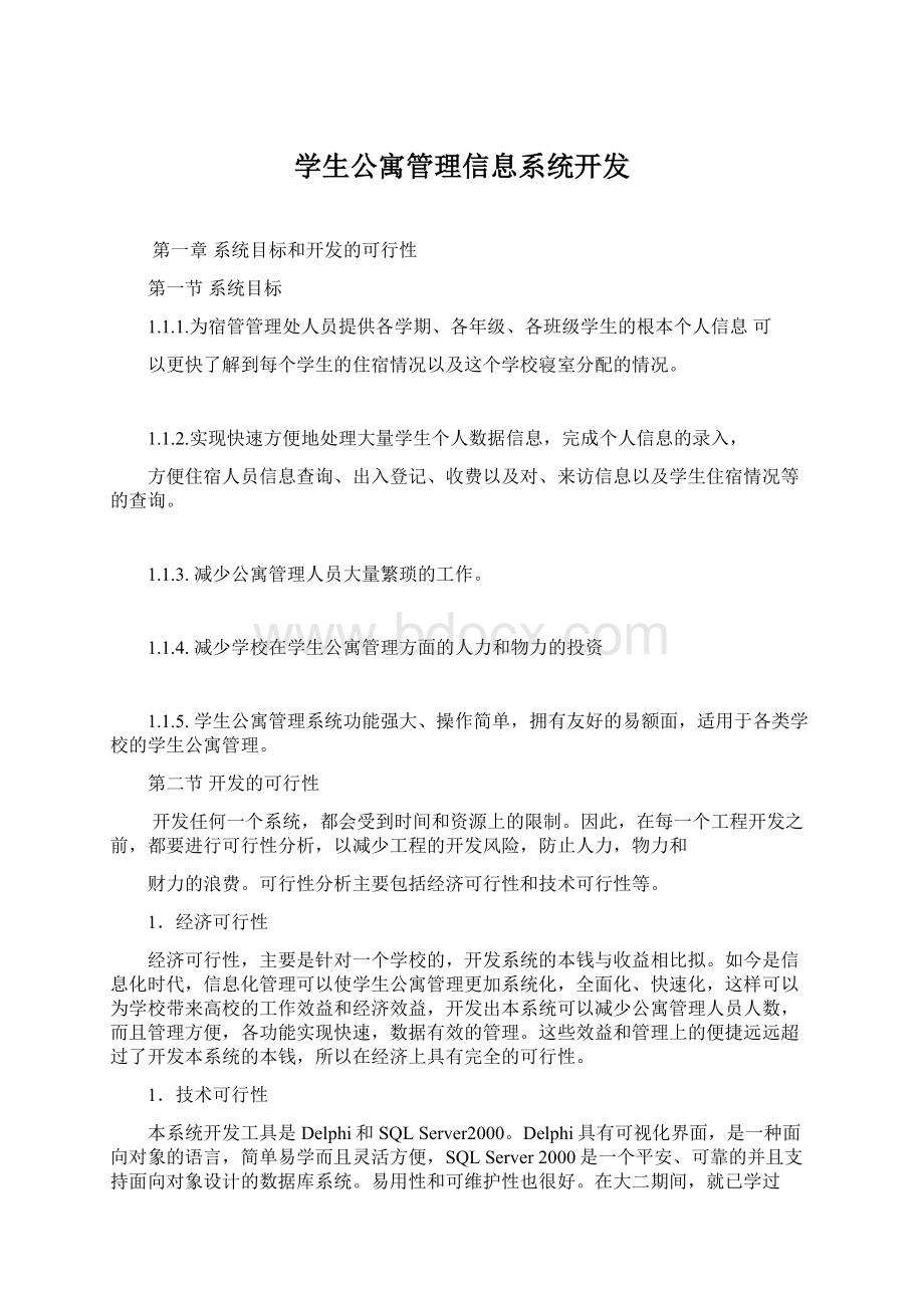 学生公寓管理信息系统开发.docx