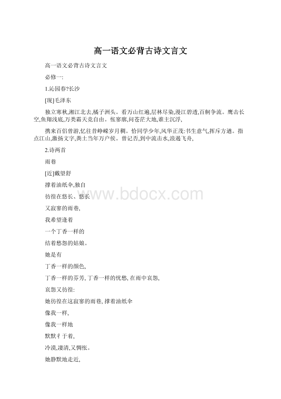 高一语文必背古诗文言文Word文件下载.docx