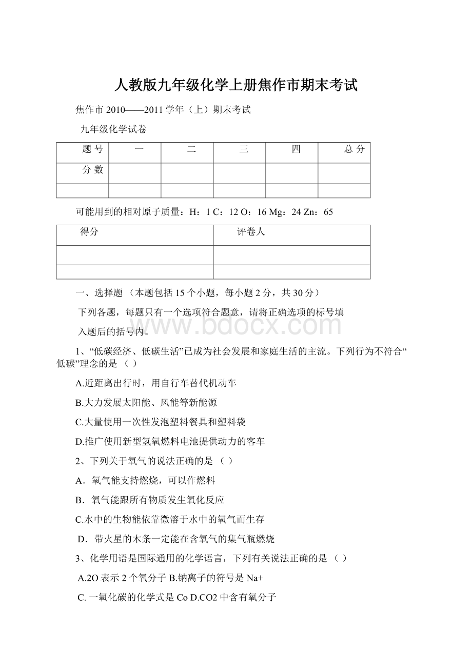 人教版九年级化学上册焦作市期末考试.docx