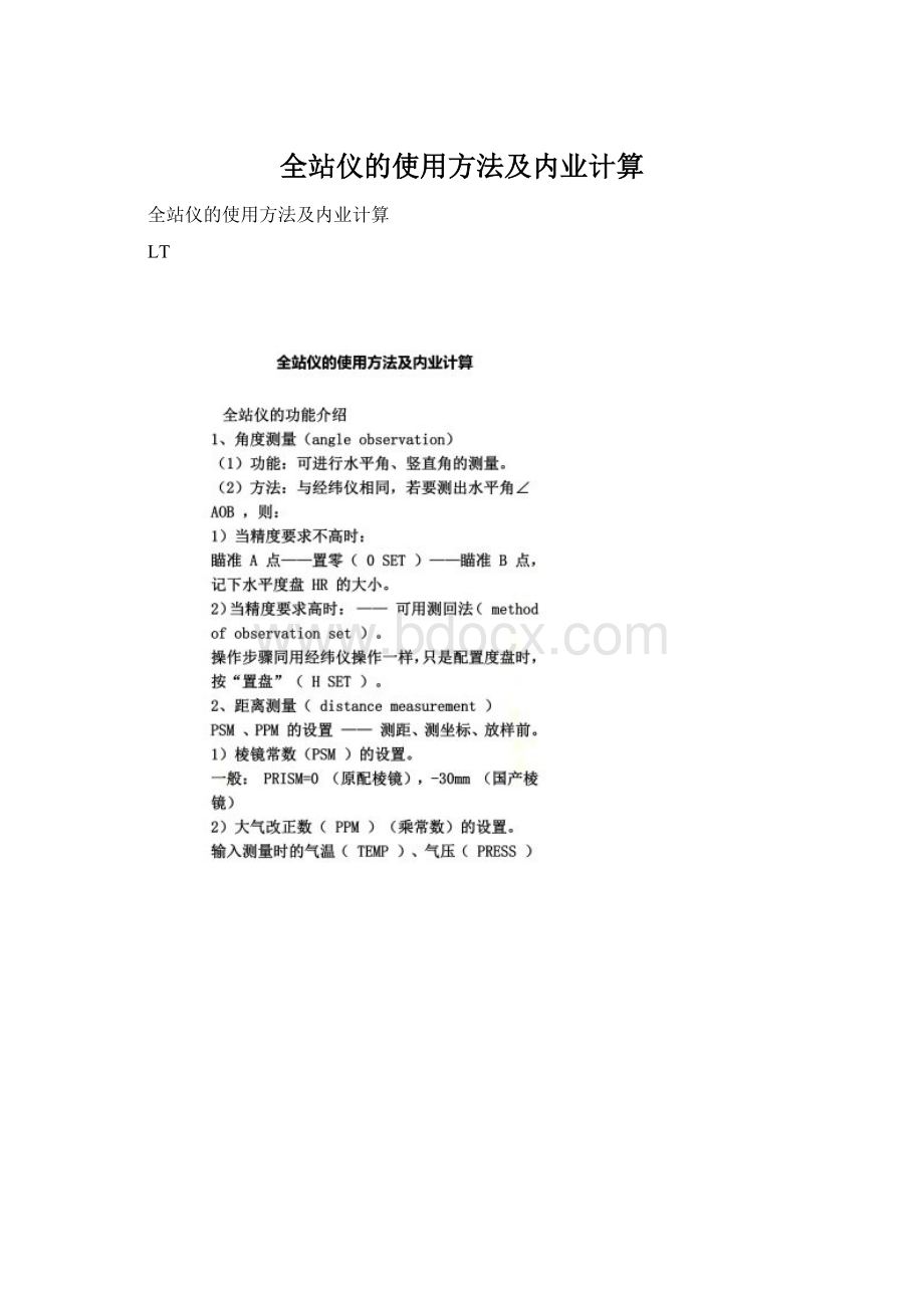 全站仪的使用方法及内业计算.docx_第1页