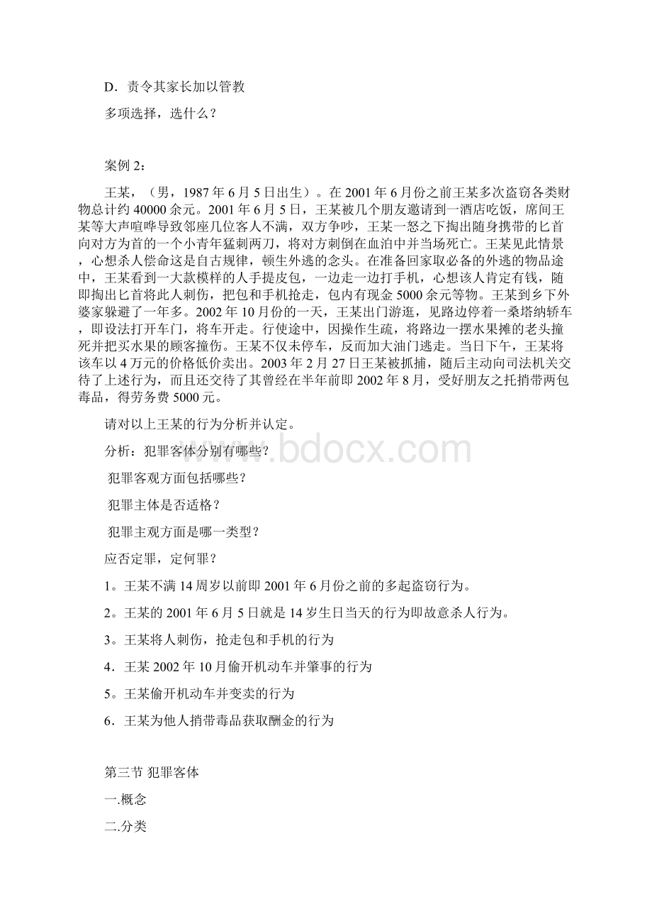 第二讲犯罪与犯罪构成.docx_第3页