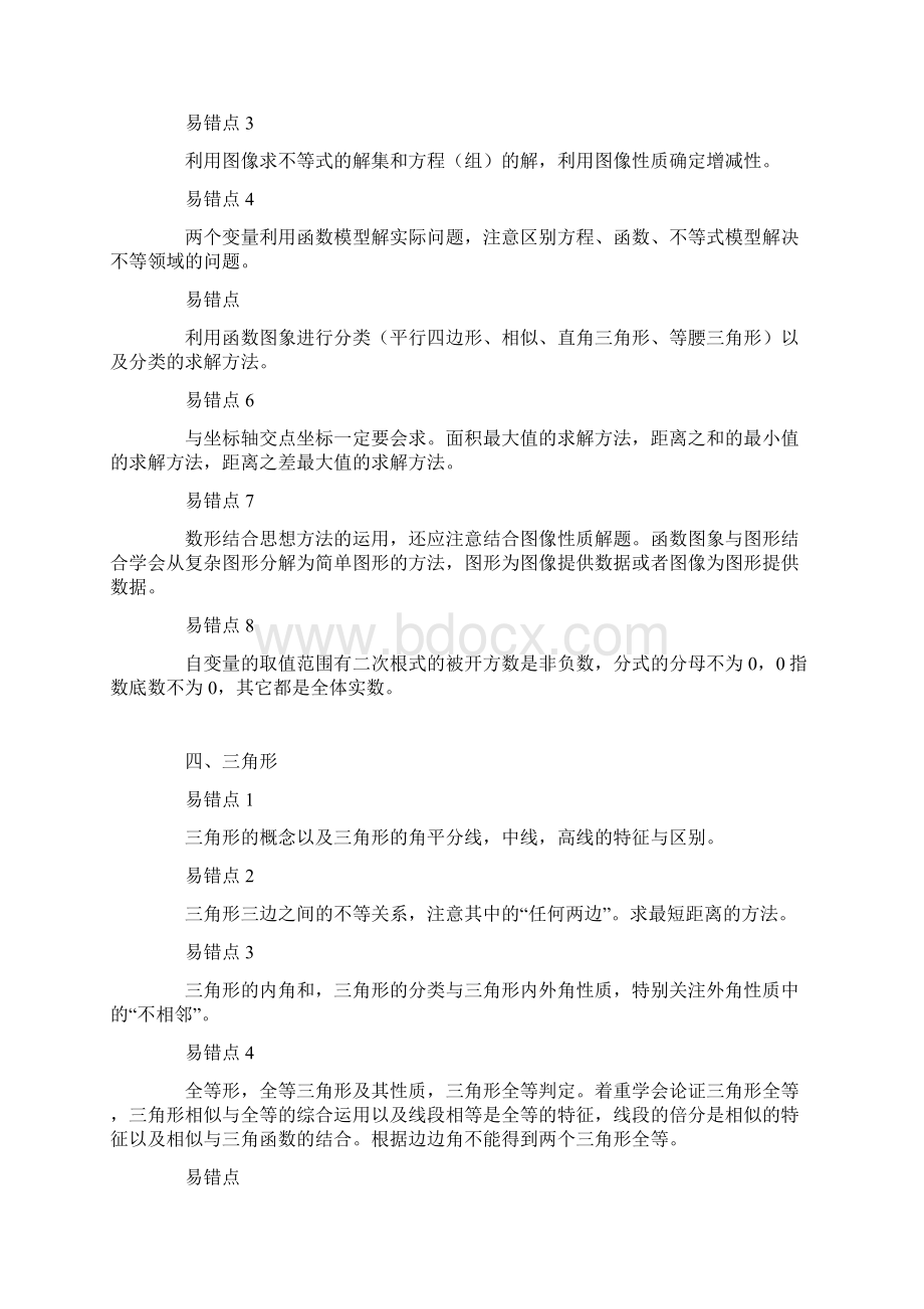 中考数学考点归纳易错59个知识点Word下载.docx_第3页