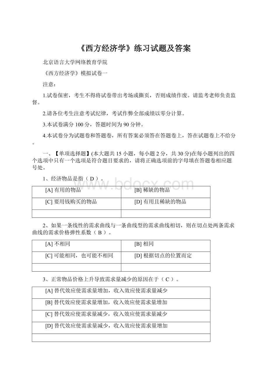 《西方经济学》练习试题及答案.docx