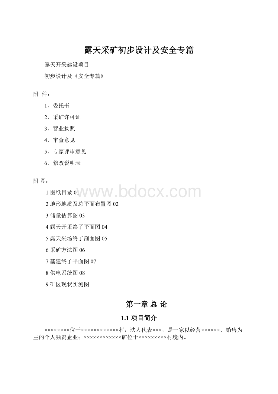 露天采矿初步设计及安全专篇.docx_第1页