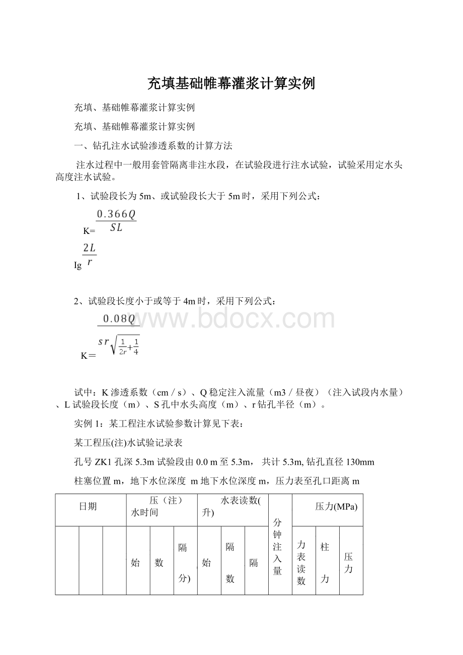 充填基础帷幕灌浆计算实例文档格式.docx_第1页