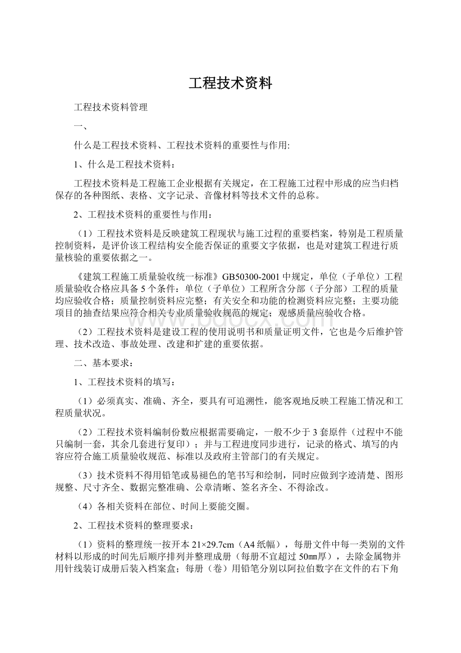 工程技术资料Word文档下载推荐.docx_第1页