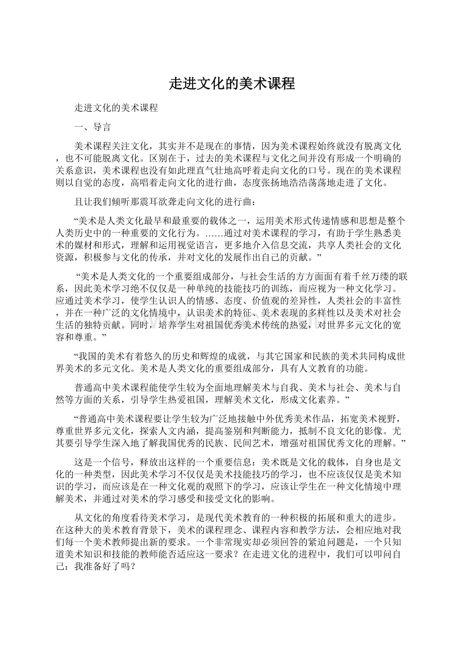 走进文化的美术课程.docx_第1页