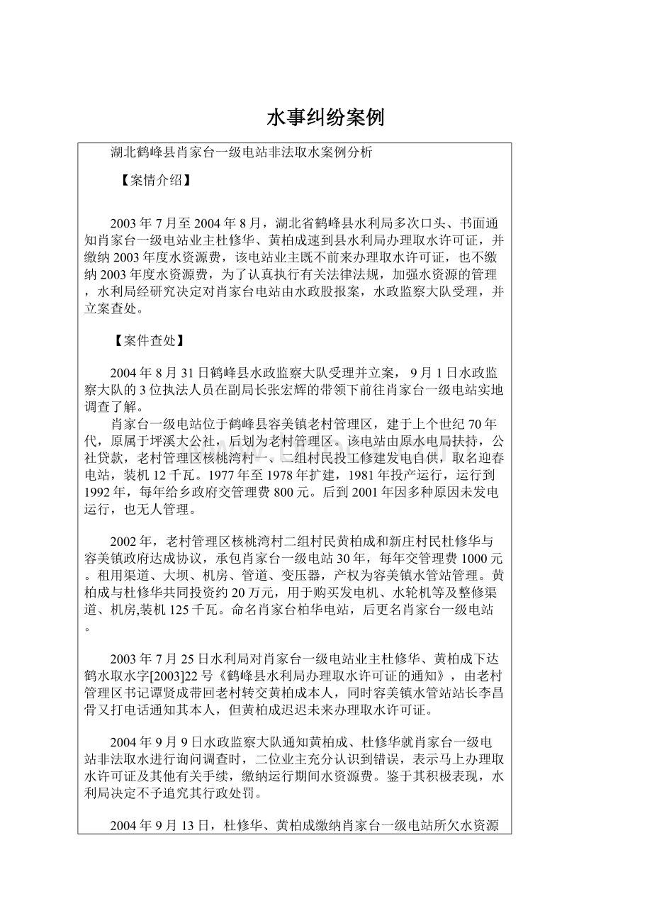 水事纠纷案例Word文档格式.docx_第1页