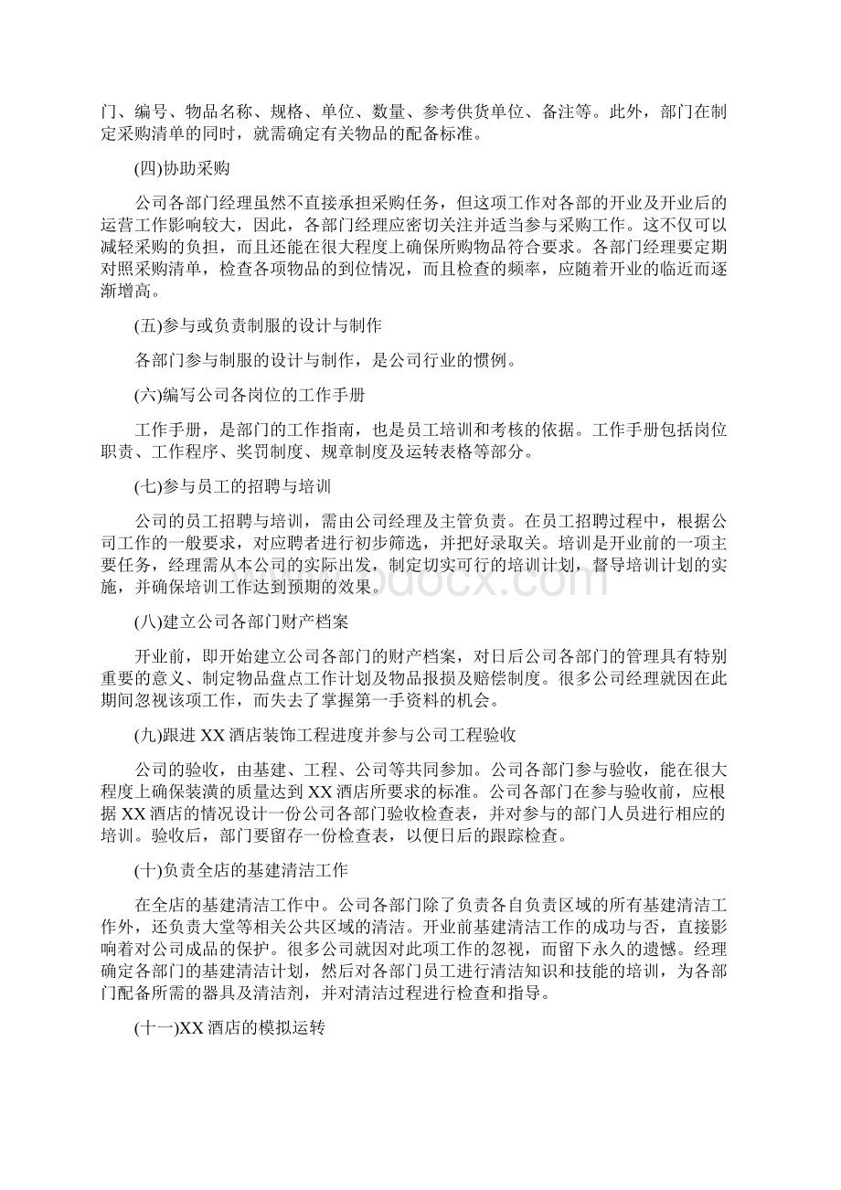 活动方案酒店开业筹备计划.docx_第2页