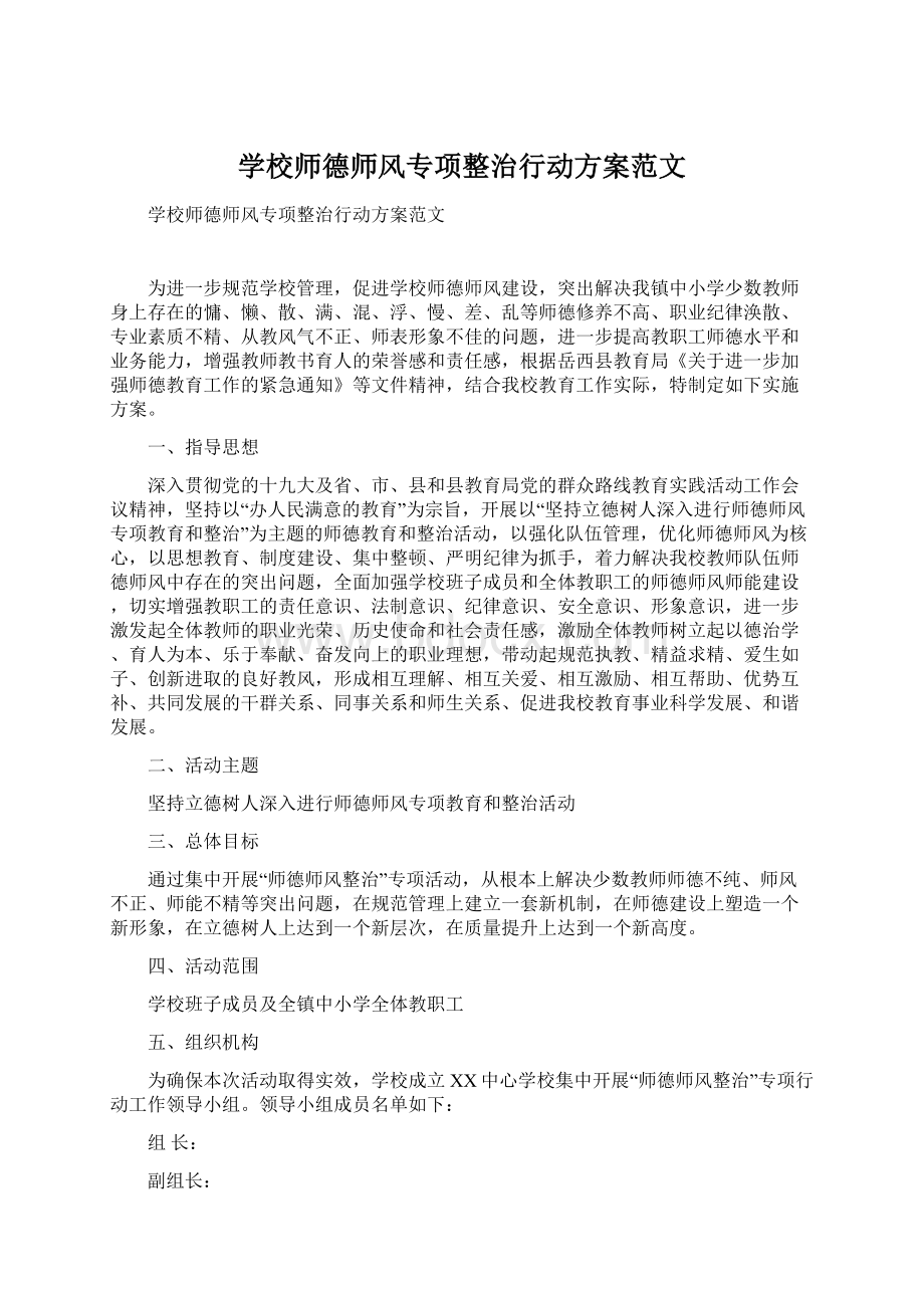 学校师德师风专项整治行动方案范文.docx