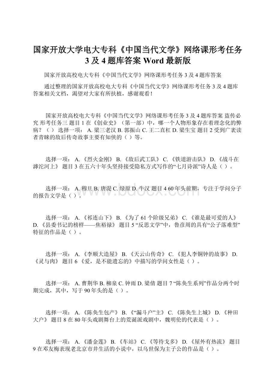 国家开放大学电大专科《中国当代文学》网络课形考任务3及4题库答案Word最新版.docx_第1页