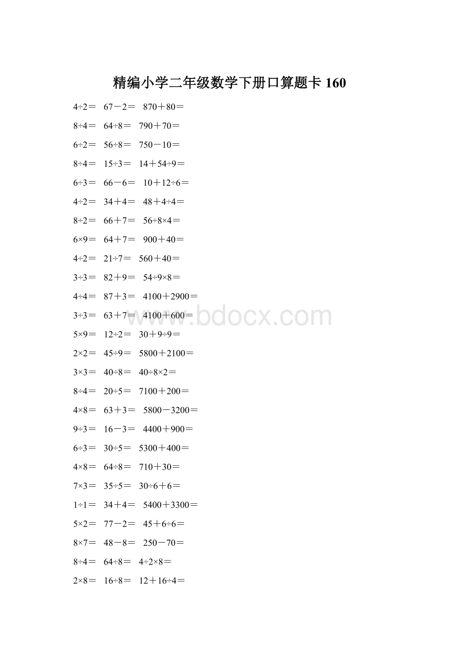 精编小学二年级数学下册口算题卡 160Word文件下载.docx