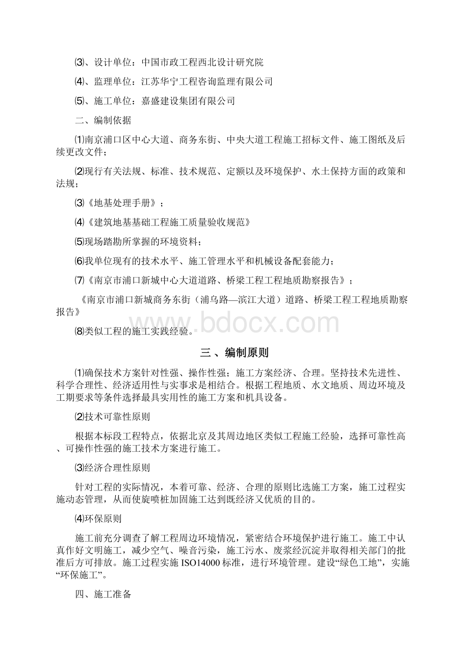 高压旋喷桩工程施工设计方案与施工工艺标准Word格式文档下载.docx_第2页