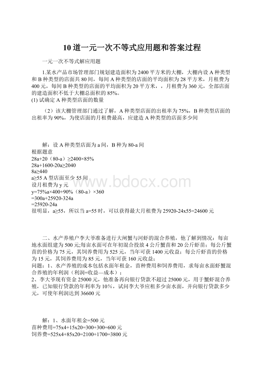 10道一元一次不等式应用题和答案过程.docx