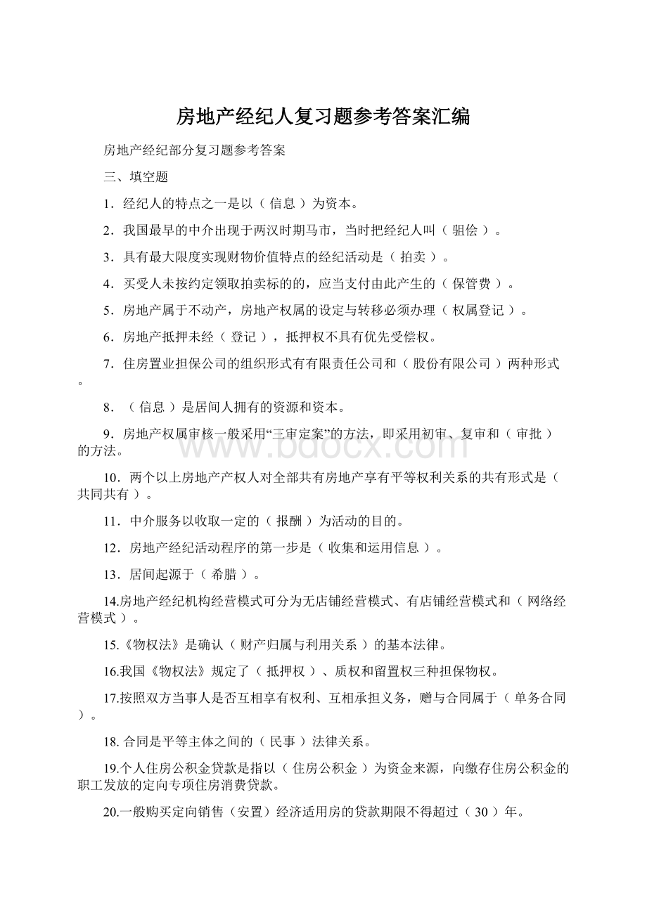 房地产经纪人复习题参考答案汇编.docx