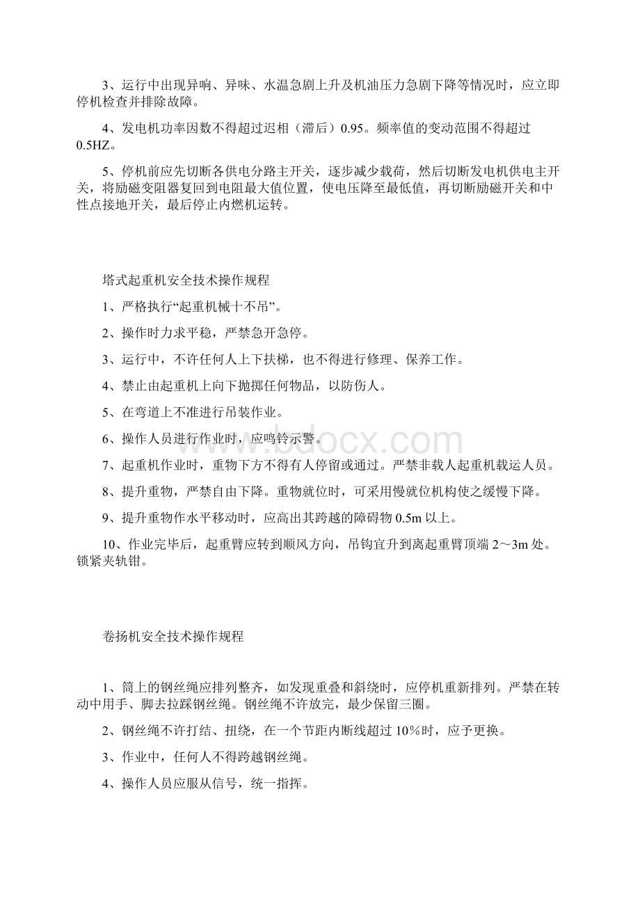 机械安全技术操作规程.docx_第2页