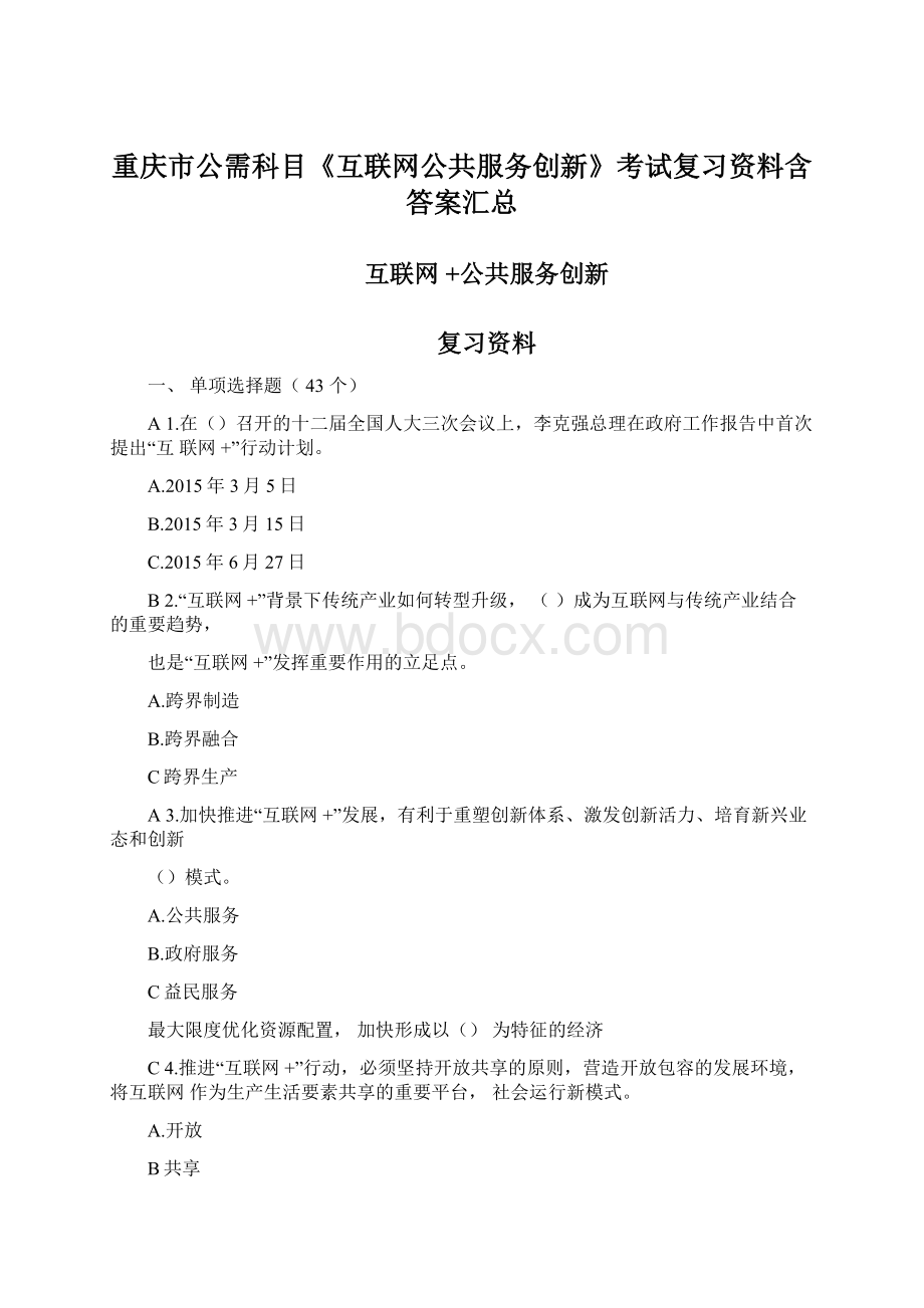 重庆市公需科目《互联网公共服务创新》考试复习资料含答案汇总.docx