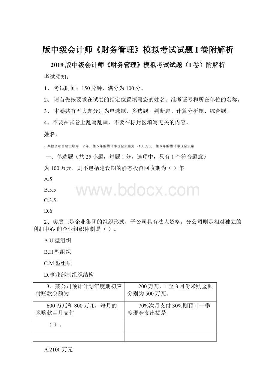 版中级会计师《财务管理》模拟考试试题I卷附解析.docx_第1页