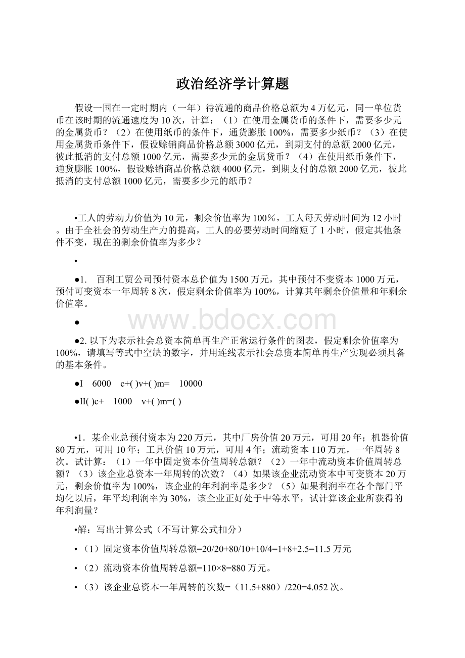 政治经济学计算题Word下载.docx