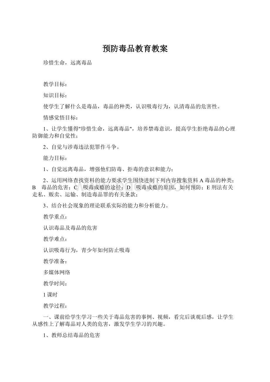 预防毒品教育教案Word格式.docx_第1页