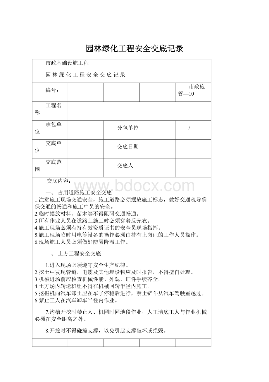 园林绿化工程安全交底记录.docx_第1页