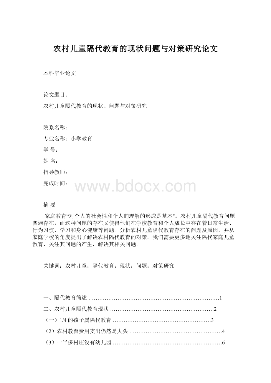 农村儿童隔代教育的现状问题与对策研究论文文档格式.docx_第1页