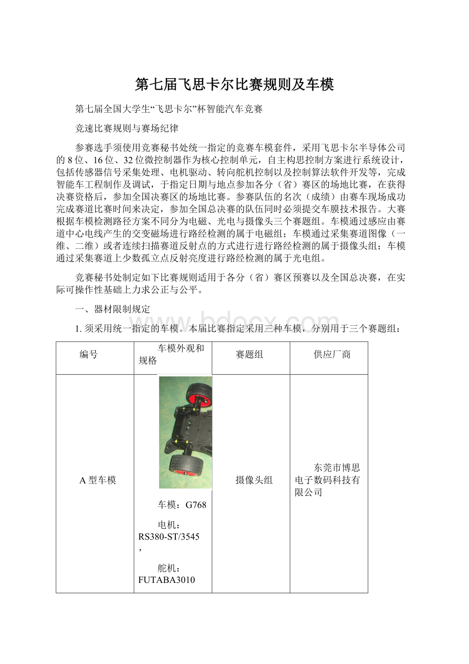 第七届飞思卡尔比赛规则及车模.docx_第1页