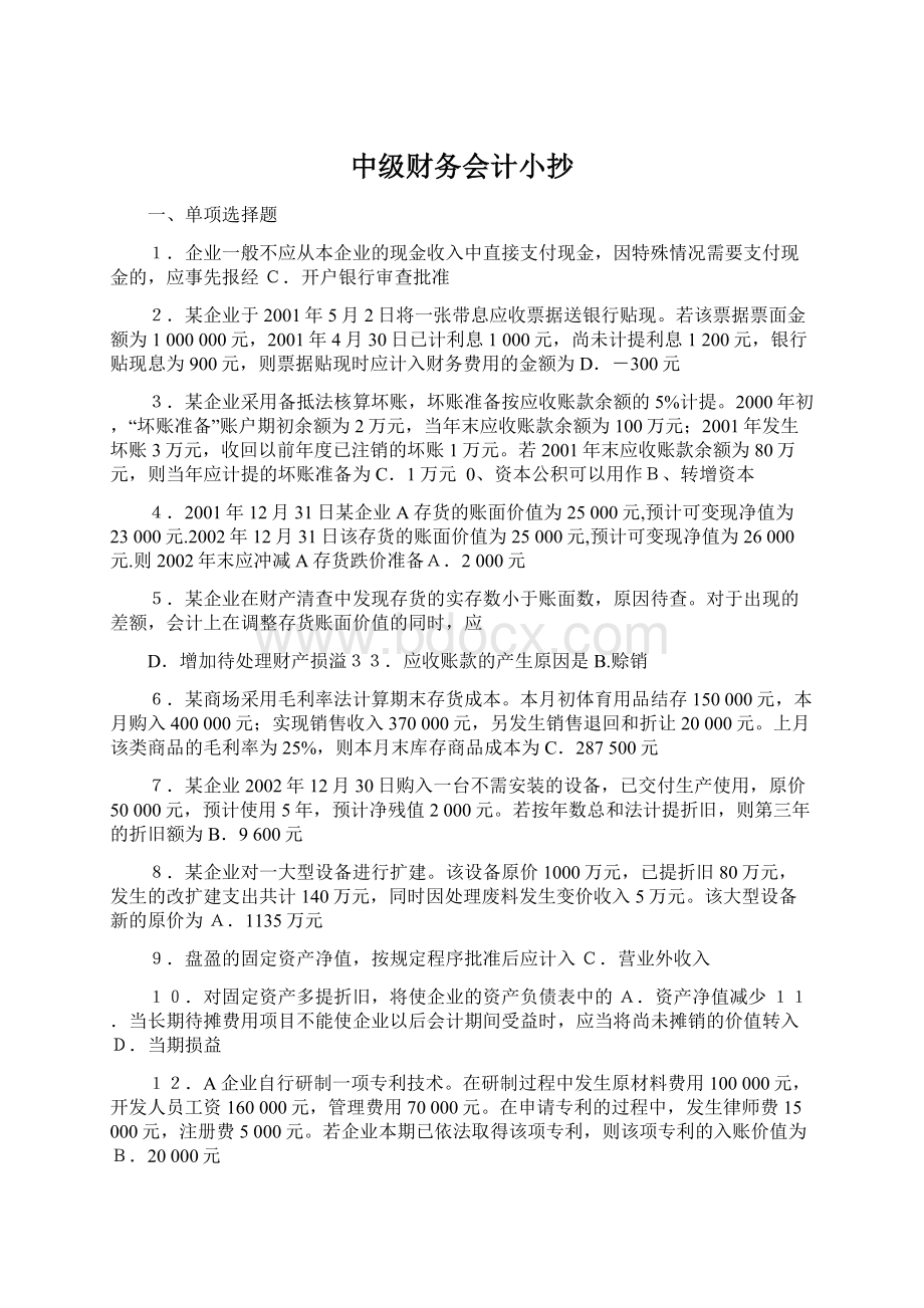 中级财务会计小抄Word格式文档下载.docx_第1页