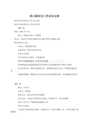 幼儿园安全工作会议记录Word文档下载推荐.docx