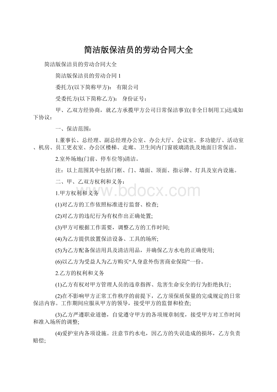 简洁版保洁员的劳动合同大全Word文档格式.docx