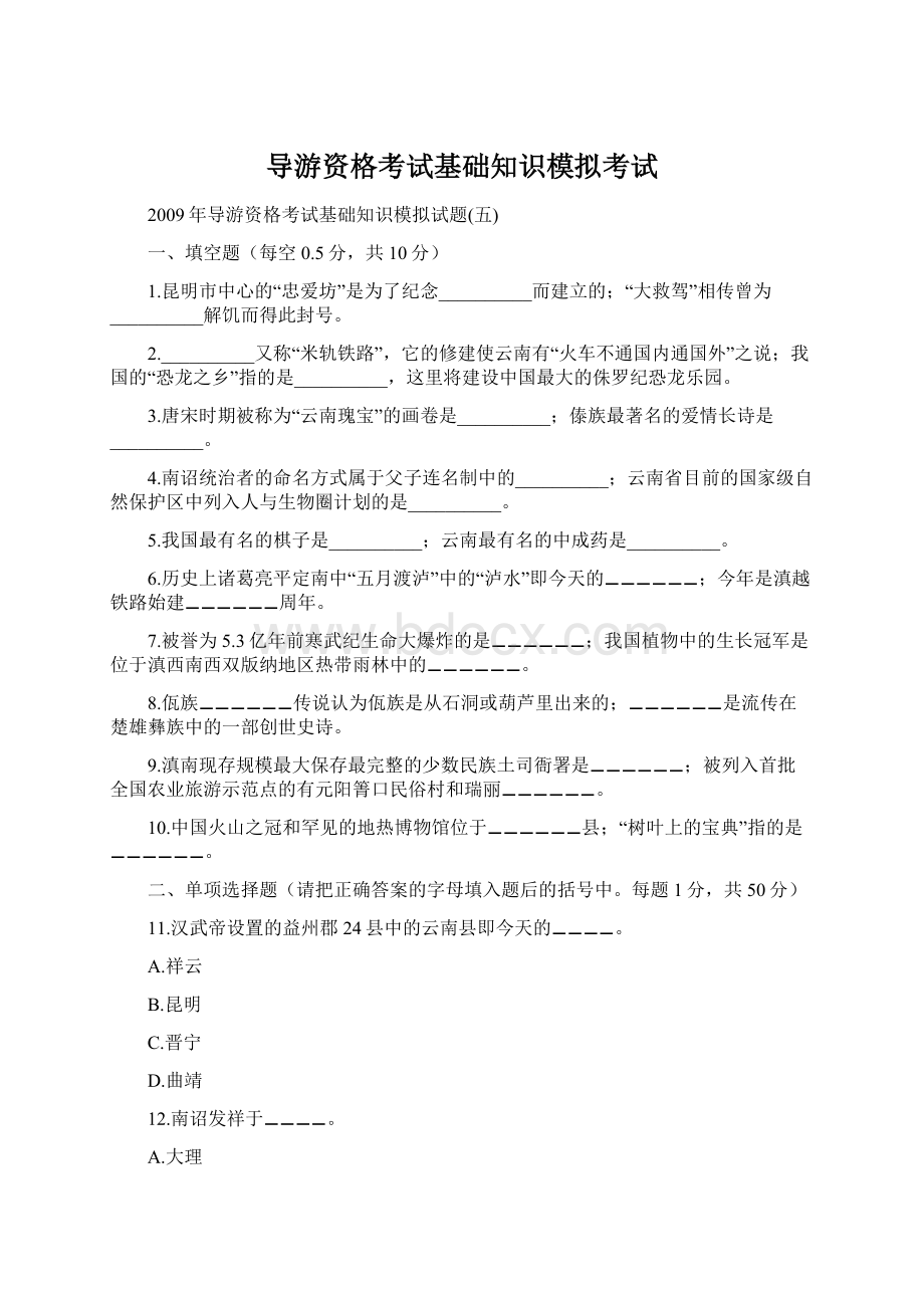 导游资格考试基础知识模拟考试Word文档格式.docx