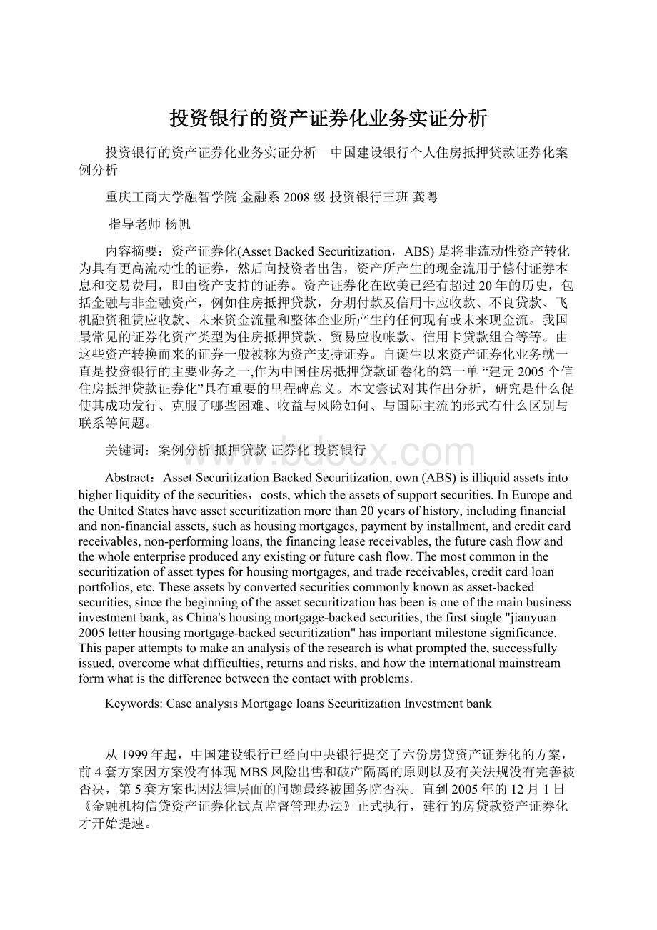 投资银行的资产证券化业务实证分析.docx_第1页