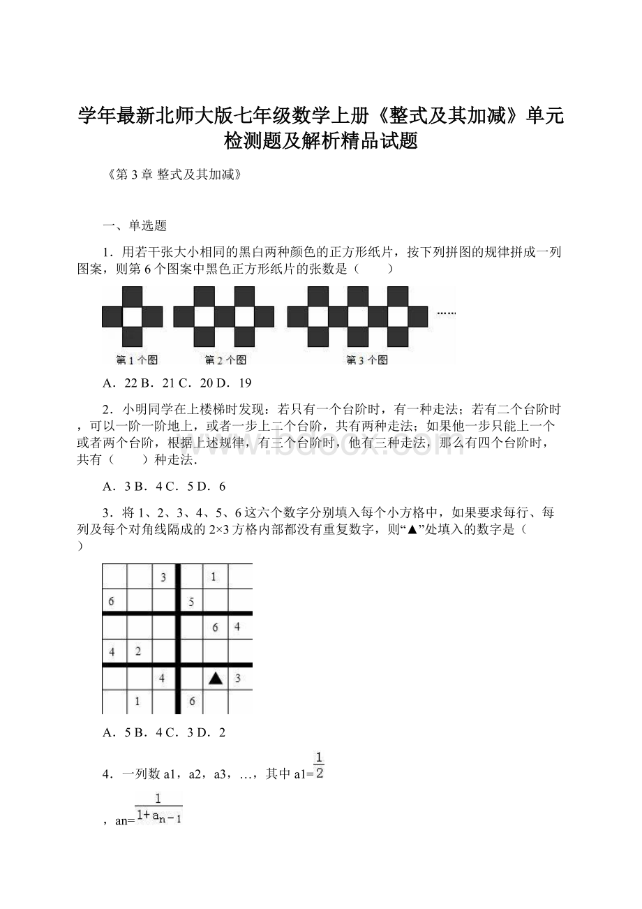 学年最新北师大版七年级数学上册《整式及其加减》单元检测题及解析精品试题.docx