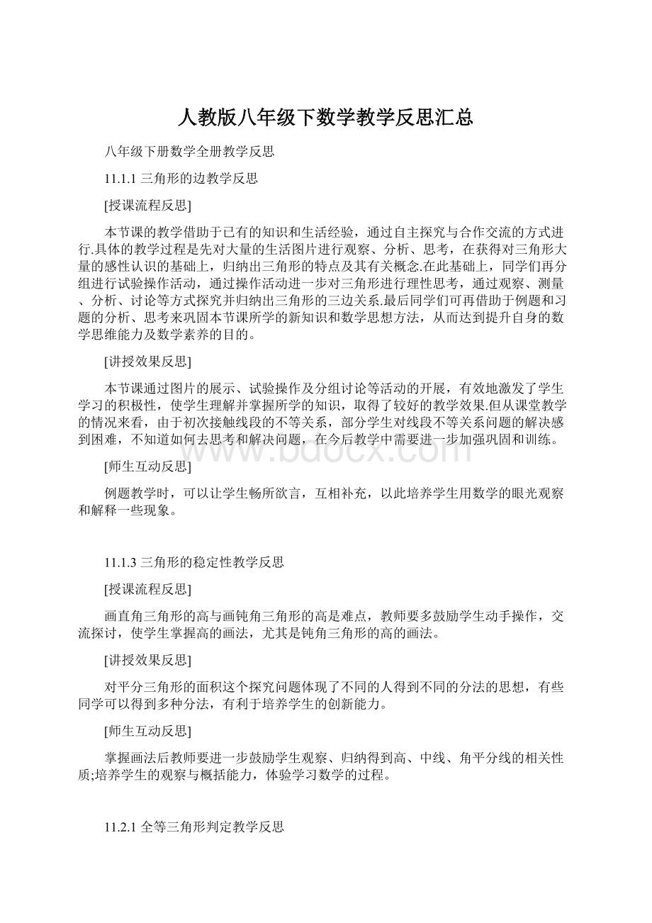 人教版八年级下数学教学反思汇总.docx