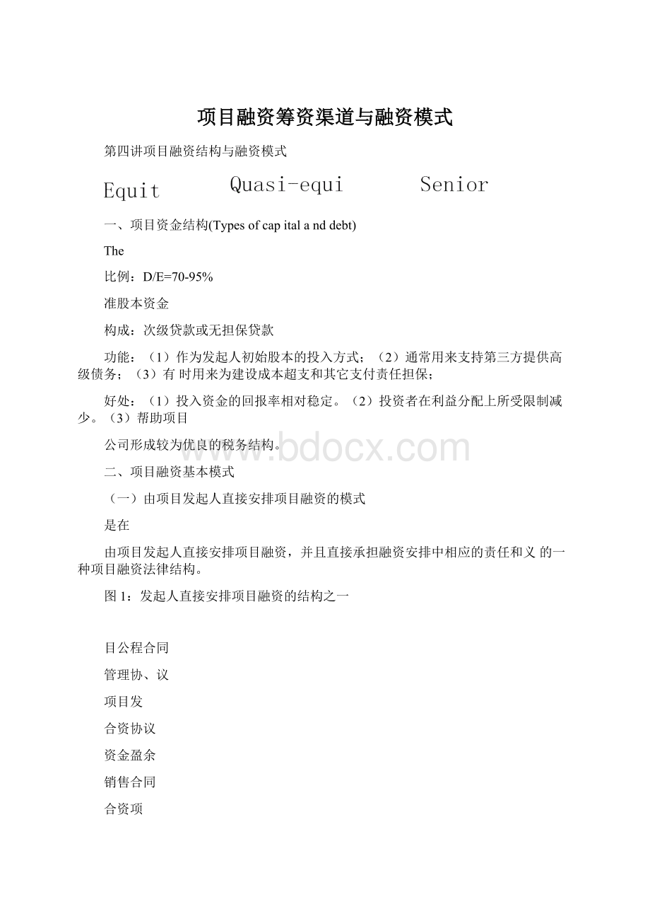 项目融资筹资渠道与融资模式Word文件下载.docx_第1页