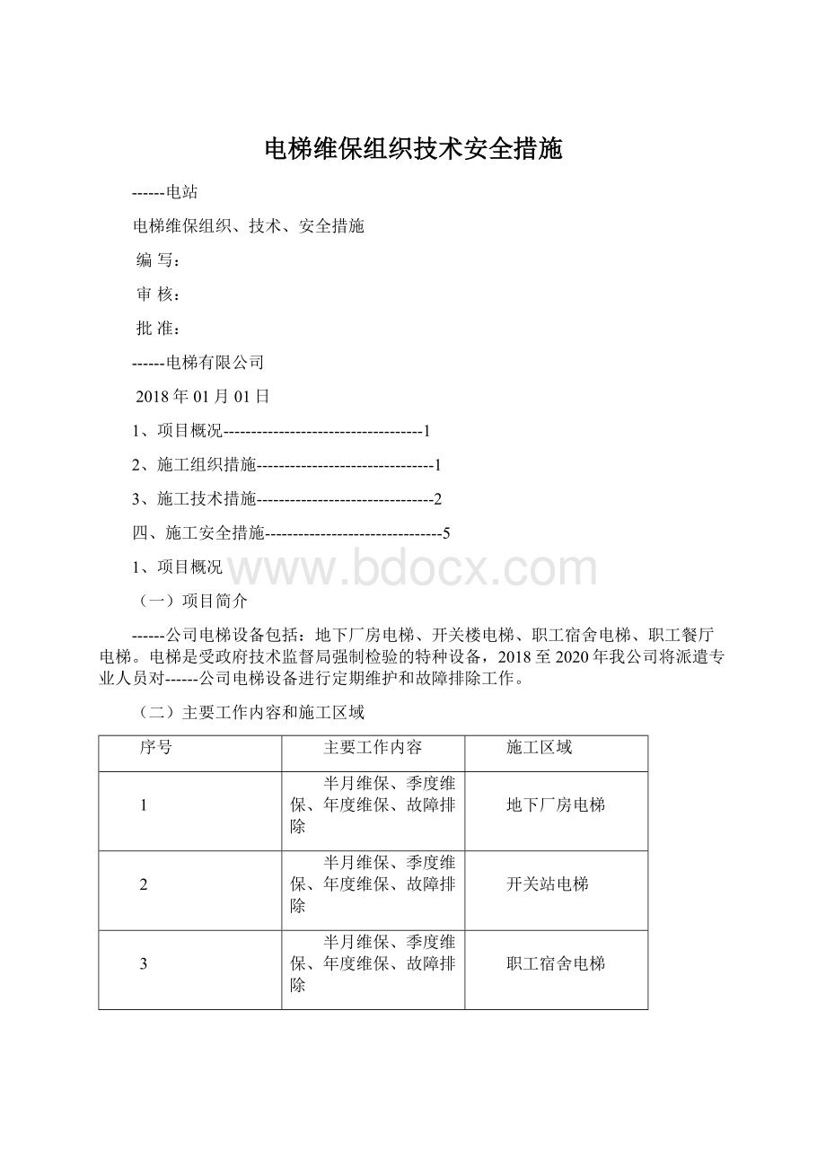 电梯维保组织技术安全措施.docx