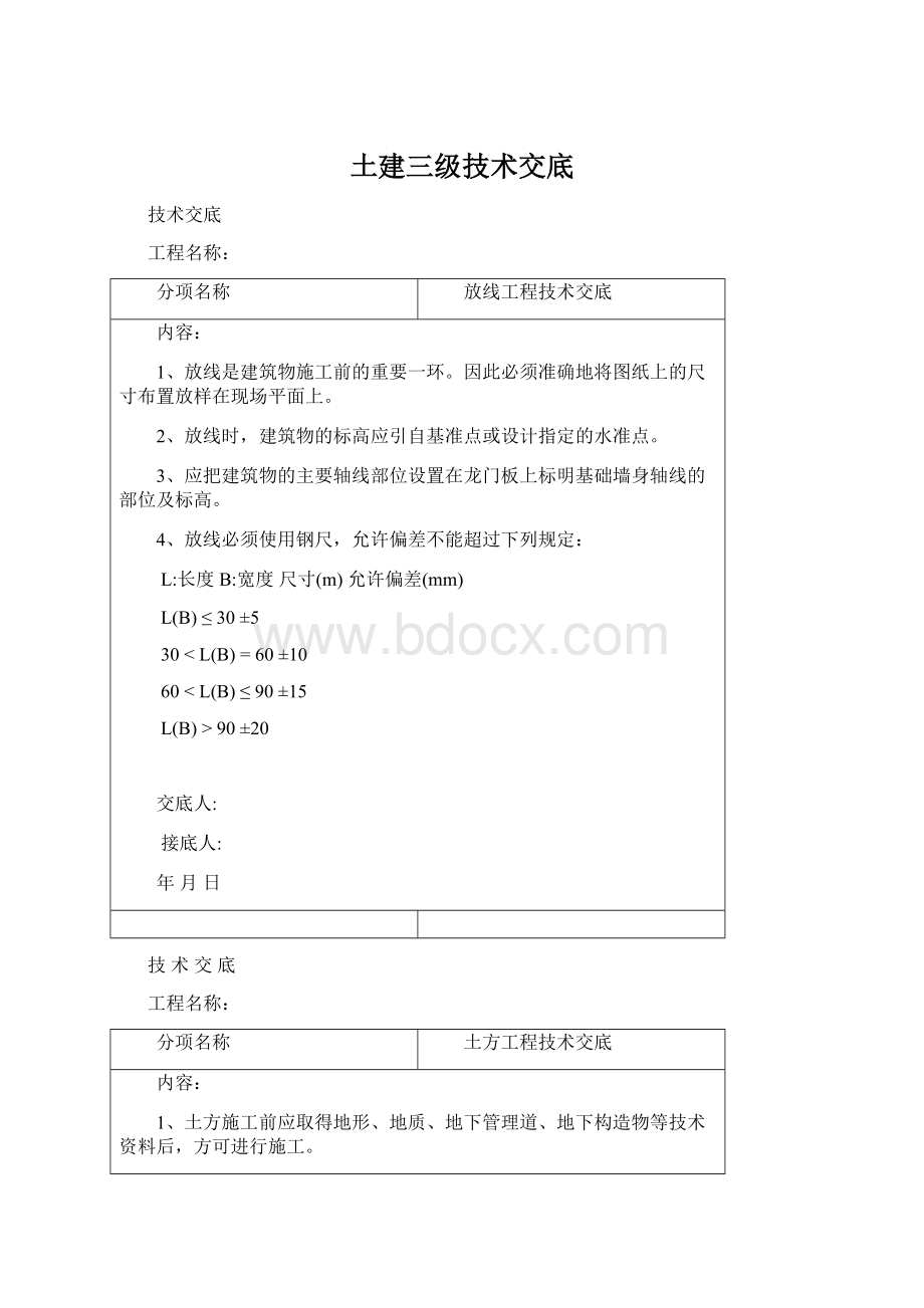 土建三级技术交底.docx_第1页